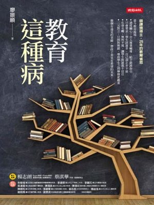 cover image of 教育這種病